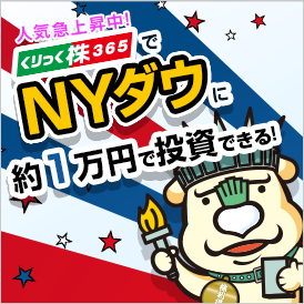 人気急上昇中！ くりっく株365でNYダウに約1万円で投資できる！