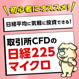 初心者にオススメ！ 約1万円から投資できる「日経225マイクロ」