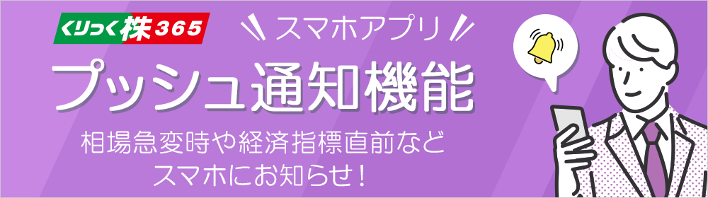 くりっく株365スマホアプリ プッシュ通知機能
