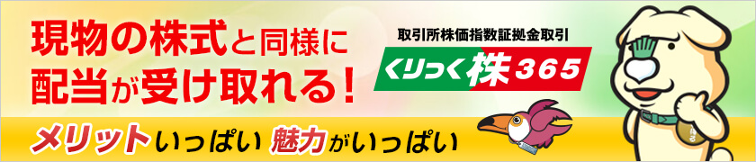 現物の株式と同じように配当が受け取れる！
