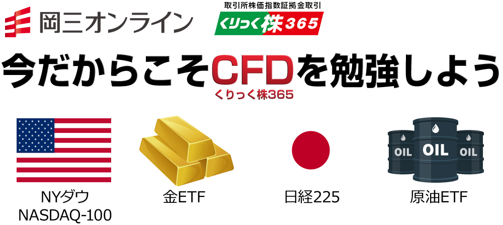 選ばれるには理由がある 岡三オンライン くりっく株365なら 日経225・NYダウが、ほぼ24時間取引できて配当も受け取れる
