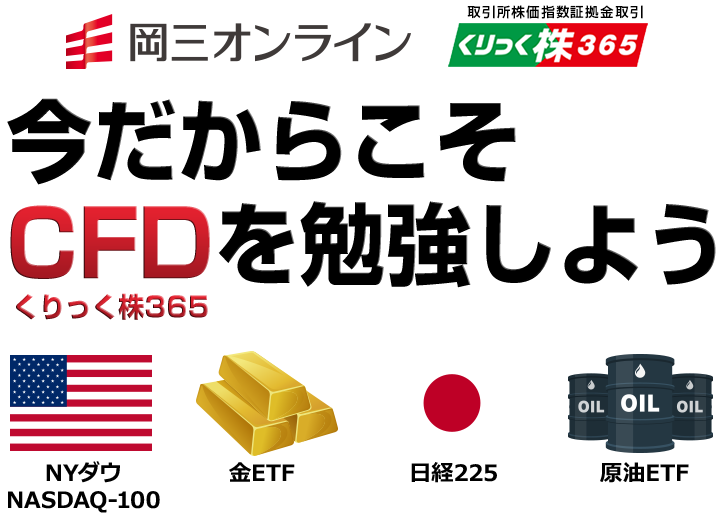 選ばれるには理由がある 岡三オンライン くりっく株365なら 日経225・NYダウが、ほぼ24時間取引できて配当も受け取れる