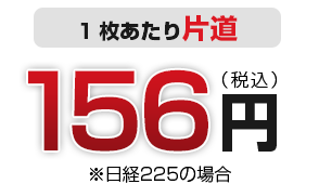1枚あたり片道156円※
