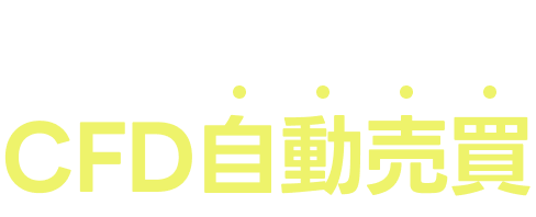 くりっく365でCFD自動売買