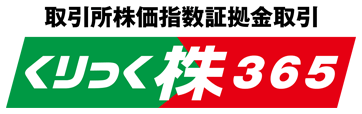 くりっく株365