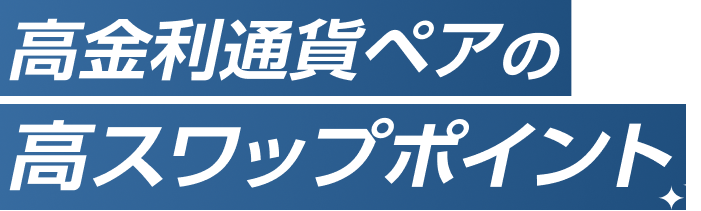 高金利通貨ペアの高スワップポイント