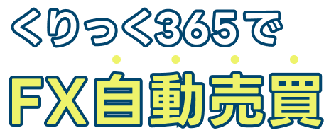 くりっく365でFX自動売買