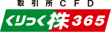 取引所CFD くりっく株365