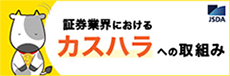 証券業界におけるカスハラへの取組み