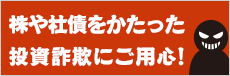 株や社債をかたった投資詐欺にご用心！