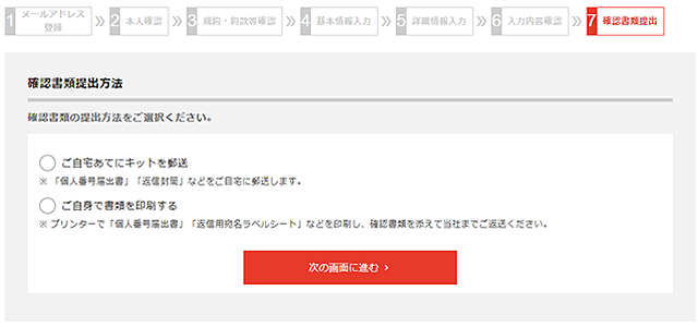 申込書の郵送か印刷を選択