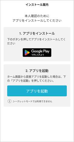 アプリのインストールの案内