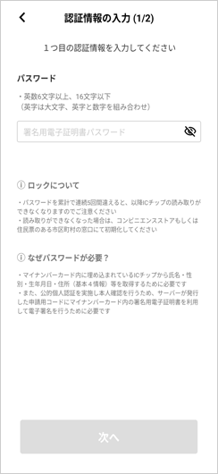マイナンバーカードのパスワードを入力してください