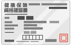資格確認書
