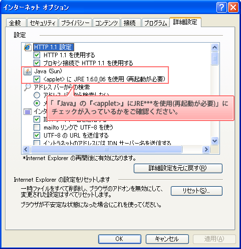 「Java」の「<applet>にJRE***を使用(再起動が必要)」にチェックが入っているかをご確認ください。