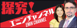 探究!エミンチャンネル