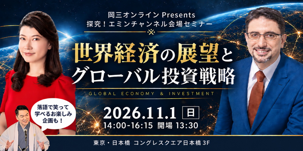 探究！エミンチャンネル会場セミナー「世界経済の展望とグローバル投資戦略」