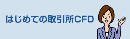 はじめての取引所CFD